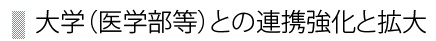 大学（医学部等）との連携強化と拡大