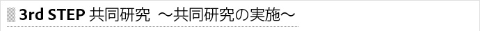 3rd STEP　新価値の創造～共同研究の実施～