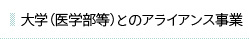 大学（医学部）とのアライアンス事業