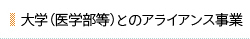 大学（医学部）とのアライアンス事業