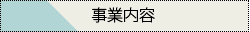 事業内容