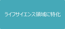 ライフサイエンス領域に特化