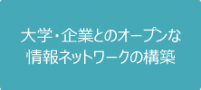 大学・企業とのオープンな情報ネットワークの構築