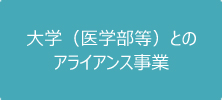 大学（医学部等）とのアライアンス事業