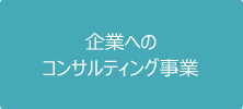 企業へのコンサルティング事業