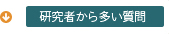 研究者から多い質問