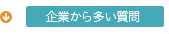 企業から多い質問