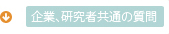 企業、研究者共通の質問