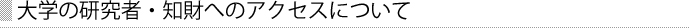 大学の研究者・知財へのアクセスについて