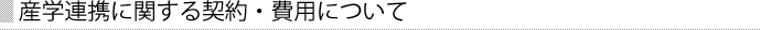 産学連携に関する契約・費用について