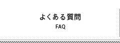 よくある質問