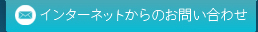 インターネットからのお問合せ