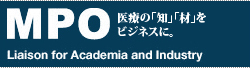 MPO医療の「知」「材」をビジネスに