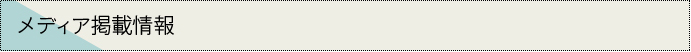 メディア　掲載情報