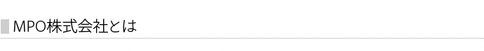 MPO株式会社とは
